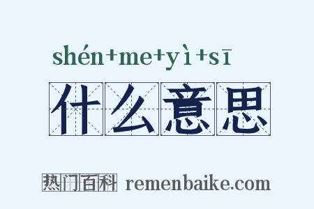 什么意思是什么意思的图片